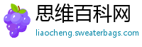 思维百科网